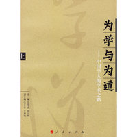 为学与为道——中国学人的学术之路（上下册）