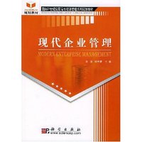 现代企业管理/面向21世纪高职高专经济管理系列规划教材