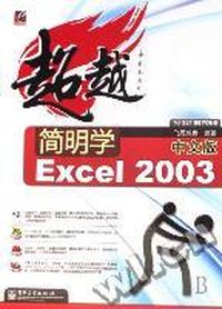 超越简明学 中文版EXceI 2003