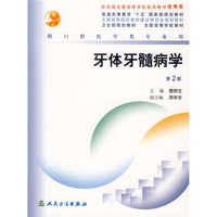全国高等学校教材:牙体牙髓病学(供口腔医学类专业用)