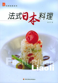 法式日本料理——现代人·名厨经典系列