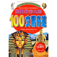 世界最伟大的100文明奇迹