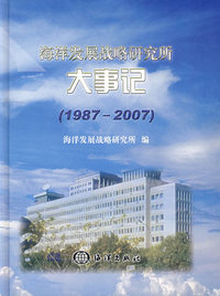 海洋发展战略研究所大事记（1987——2007）