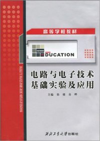 电路与电子技术基础实验及应用(高等学校教材)
