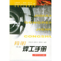 简明焊工手册(第二版)-机电工人技术丛书