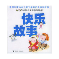 快乐故事-(中国幼儿文学精品彩绘版)