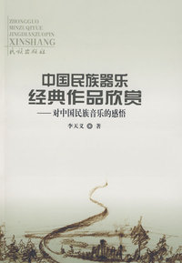 中国民族器乐经典作品欣赏:对中国民族音乐的感悟