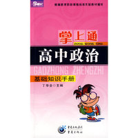 掌上通：高中政治——基础知识手册