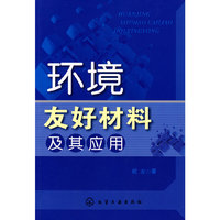 环境友好材料及其应用