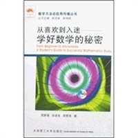 从喜欢到入迷 学好数学的秘密