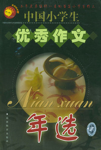 中国小学生优秀作文年选（2004版）——中国学生优秀作文年选