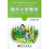 现代小学数学 三年级下册