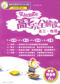 全脑突破·高考完全解读：高三物理