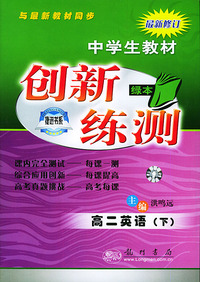 创新练测丛书：高二英语 下