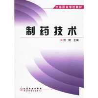 制药技术——中等职业学校教材