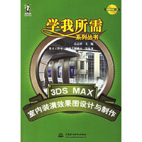 3DS MAX室内装潢效果图设计与制作-(含1CD)