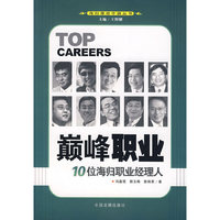 巅峰职业(10位海归职业经理人)