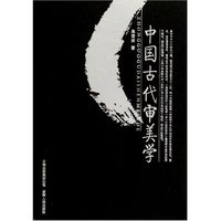 中国古代审美学