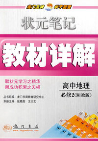 状元笔记 教材详解 高中地下 必修2 （湘教版）