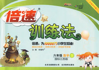 六年级·数学（下）（国标江苏版）——倍速训练法