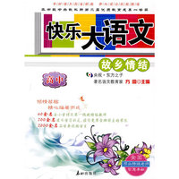 快乐大语文:高中一年级自读课本