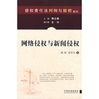 网络侵权与新闻侵权