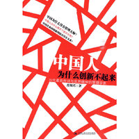 中国人为什么创新不起来