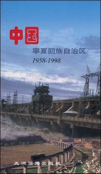 中国宁夏回族自治区(日文)