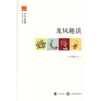 龙凤趣谈