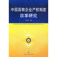 中国国有企业产权制度改革研究
