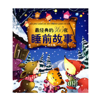 冬之卷-365夜睡前故事