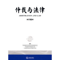 仲裁与法律(第116辑)