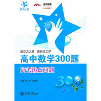 高中数学300题·高考热点问题