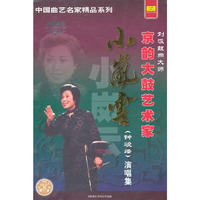 中国曲艺名家精品系列 京韵大鼓艺术家 小岚云 演唱集 钟峻峰 四碟装 珍版典藏(CD)