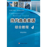 当代商务英语综合教程(附光盘4学生用书高职高专十一五规划教材)