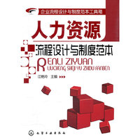 人力资源流程设计与制度范本