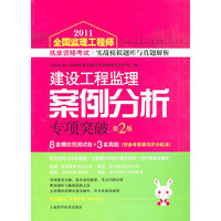 2011-建设工程监理案例分析专项突破-全国监理工程师执业资格考试.实战模拟题库与真题解析-第2版