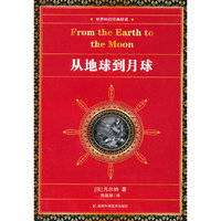 从地球到月球-世界科幻经典珍藏