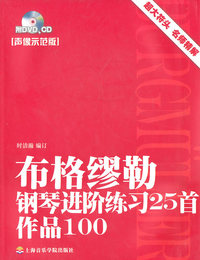 布格缪勒钢琴进阶练习25首作品100-声像示范版-附DVD.CD