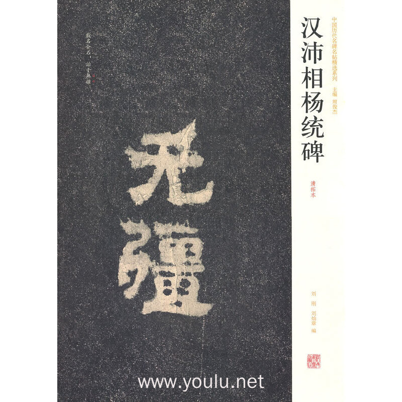 汉沛相杨统碑-清拓本