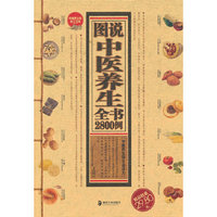 收藏黄金版第13部－图说中医养生全书2800例