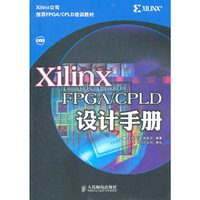 Xilinx FPGA/CPLD设计手册-附光盘
