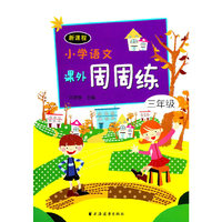三年级-小学语文课外周周练-新课程