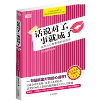 话说对了.事就成了-让女人心想事成的说话术