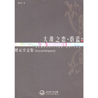 谭元亨文集：卷11：大漠之恋·蔚蓝