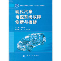 现代汽车电控系统故障诊断与检修