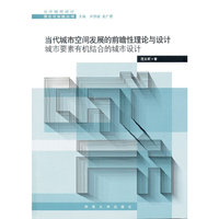 当代城市空间发展的前瞻性理论与设计：城市要素有机结合的城市设计
