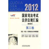 2012国家司法考试法律法规汇编便携本-第三卷-飞跃版
