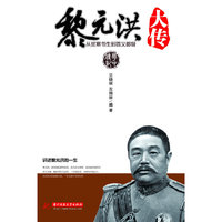 黎元洪大传