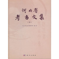 河北省考古文集-(四)